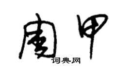 朱錫榮周甲草書個性簽名怎么寫