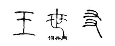 陳聲遠王世友篆書個性簽名怎么寫