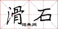 袁強滑石楷書怎么寫