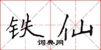 侯登峰鐵仙楷書怎么寫