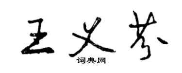 曾慶福王義芬行書個性簽名怎么寫