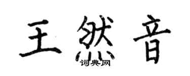 何伯昌王然音楷書個性簽名怎么寫