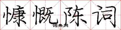 龐中華慷慨陳詞楷書怎么寫