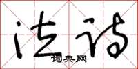 王冬齡泣詩草書怎么寫