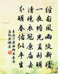 文場磨勘索清真，廷試因之易此辰 詩詞名句