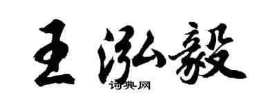 胡問遂王泓毅行書個性簽名怎么寫