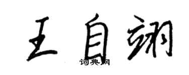 王正良王自翊行書個性簽名怎么寫