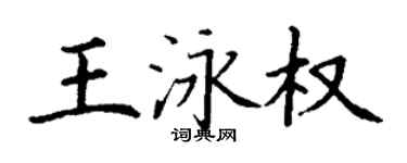 丁謙王泳權楷書個性簽名怎么寫