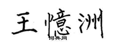 何伯昌王憶洲楷書個性簽名怎么寫