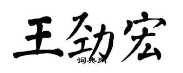 翁闓運王勁宏楷書個性簽名怎么寫