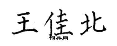 何伯昌王佳北楷書個性簽名怎么寫