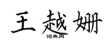 何伯昌王越姍楷書個性簽名怎么寫