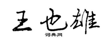 曾慶福王也雄行書個性簽名怎么寫