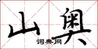 周炳元山奧楷書怎么寫