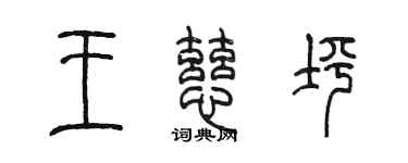 陳墨王慈坪篆書個性簽名怎么寫