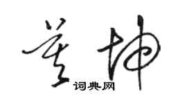 駱恆光莫坤草書個性簽名怎么寫