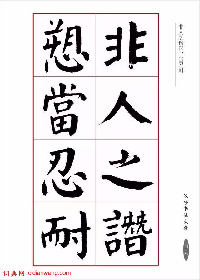 華世奎楷書《朱子家訓》