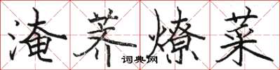 駱恆光淹薺燎菜楷書怎么寫