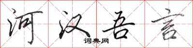 田英章河漢吾言行書怎么寫