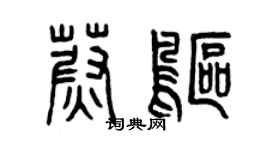曾慶福蔚鷗篆書個性簽名怎么寫
