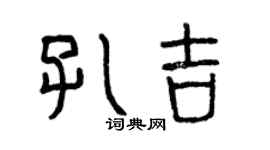 曾慶福孔吉篆書個性簽名怎么寫