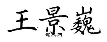 丁謙王景巍楷書個性簽名怎么寫