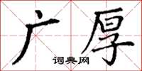 丁謙廣厚楷書怎么寫