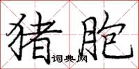 龐中華豬胞楷書怎么寫