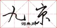 駱恆光九京草書怎么寫