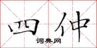 黃華生四仲楷書怎么寫