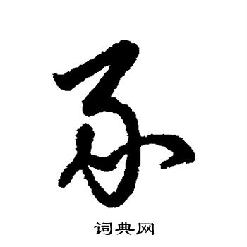 寫的字彙