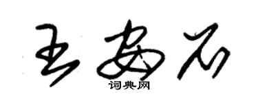 朱錫榮王安石草書個性簽名怎么寫