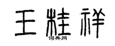 曾慶福王桂祥篆書個性簽名怎么寫