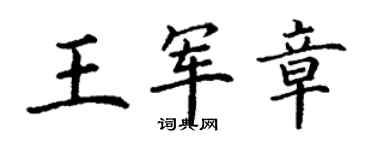 丁謙王軍章楷書個性簽名怎么寫