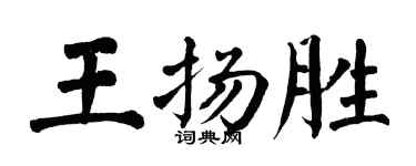 翁闓運王揚勝楷書個性簽名怎么寫