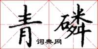 丁謙青磷楷書怎么寫