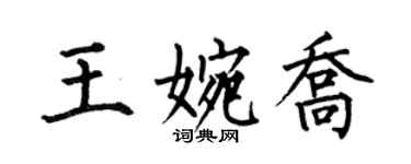 何伯昌王婉喬楷書個性簽名怎么寫