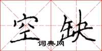 侯登峰空缺楷書怎么寫