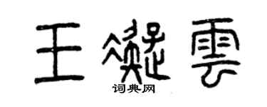 曾慶福王凝雲篆書個性簽名怎么寫