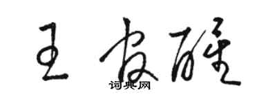 駱恆光王官醒草書個性簽名怎么寫