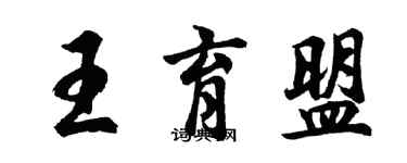 胡問遂王育盟行書個性簽名怎么寫