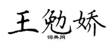 丁謙王勉嬌楷書個性簽名怎么寫