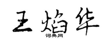 曾慶福王焰華行書個性簽名怎么寫