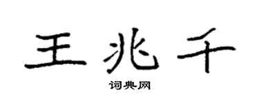 袁強王兆千楷書個性簽名怎么寫