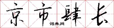 京市肆長怎么寫好看