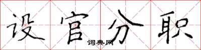 侯登峰設官分職楷書怎么寫