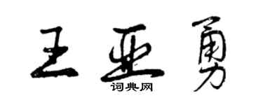 曾慶福王亞勇行書個性簽名怎么寫