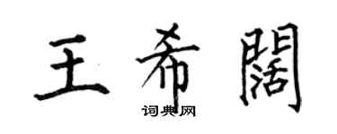 何伯昌王希闊楷書個性簽名怎么寫