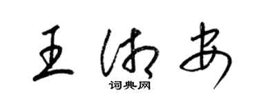 梁錦英王湘安草書個性簽名怎么寫