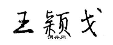 曾慶福王穎戈行書個性簽名怎么寫
